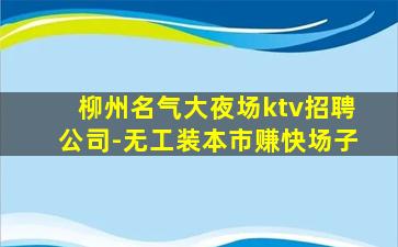 安阳夜场招聘
